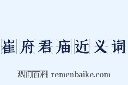 崔府君庙近义词是什么意思的图片